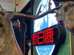 -新白鹿餐厅(爱琴海购物中心店)