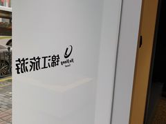 -锦江旅游(上海旅行社店)
