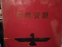 -飞鹰餐厅
