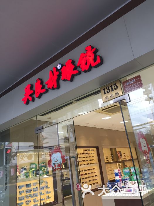 吴良材眼镜(长宁店)图片 第26张