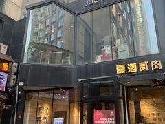 门面-壹酒贰肉1926·深夜食堂(南京北街店)