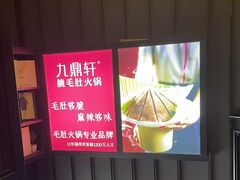 -九鼎轩脆毛肚火锅(南京东路店)