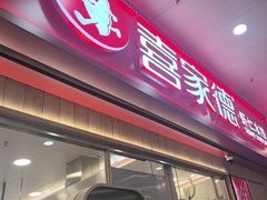 -喜家德虾仁水饺(北站店)