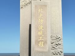-东疆建设开发纪念公园
