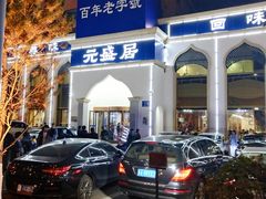 -元盛居(生态大街店)