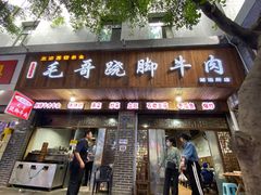 门面-正宗苏稽毛哥跷脚牛肉总店
