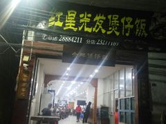 门面-红星光发煲仔饭(大石街店)