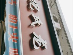 门面-三好倪氏龙虾(日规路店)