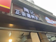-陶记正宗德州扒鸡(科巷店)