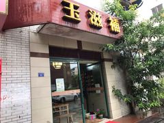 门面-玉滋補