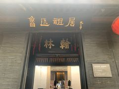 -绍兴鲁迅故里·沈园景区