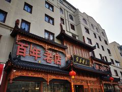 -黄家老店·非遗灌汤包(晋安路店)