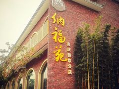 -纳福苑(亮庆餐饮分店)
