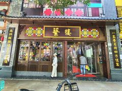 -蘩楼(华强北总店)