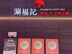 -涮福記·现切牛羊肉火锅(世纪汇店)