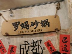 -罗妈砂锅(四川成都奎星楼店)