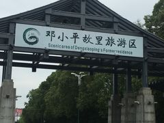 -邓小平故里