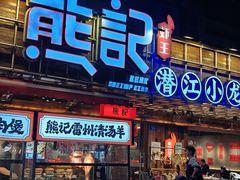 -熊记虾王·小龙虾(东晓南店)
