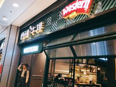 门面-西缘牛排(荟聚购物中心店)