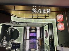 -锦府盐帮·私宴(赛特店)
