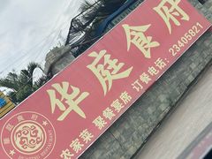 -华庭食府(光明店)