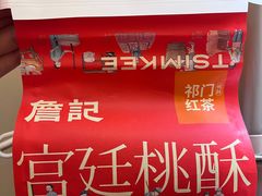 -詹记桃酥(包河万达店)