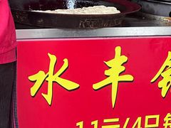 -水丰锅贴(延吉东路店)