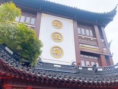 -绿波廊(豫园店)