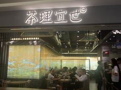 门面-茶理宜世(东方宝泰店)