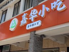 -嘉华小吃(蛇口市场店)