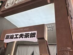 -茶月山·潮汕工夫茶饮(乐峰广场店)