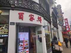 -百家鲜·杭帮菜