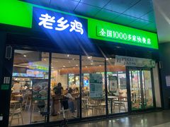 门面-老乡鸡(家天下生活广场店)