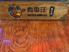 -肉串汪(望京店)