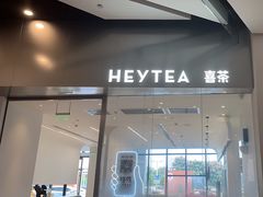 -喜茶(永旺梦乐城店)