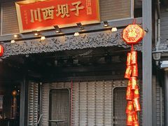 -川西坝子火锅(清江东路3.0直营店)