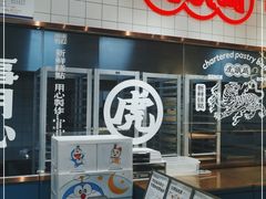 -虎头局·渣打饼行(五一新干线店)