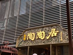 门面-陶陶居酒家(海岸城店)