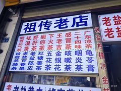 -老字号凉茶(新华南店)