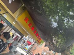 门面-汪记鲜鱼糊汤粉(沈阳路总店)