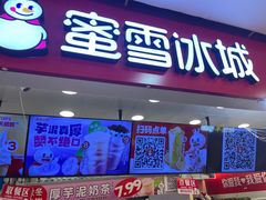 -蜜雪冰城(武进区吾悦店)