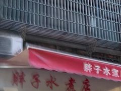 -胖子水煮(铁路三村无任何分店)