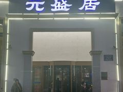 -元盛居(生态大街店)