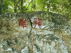 -北极阁公园