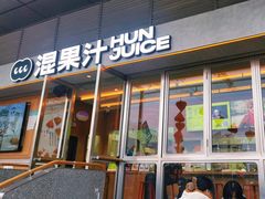 -混果汁(福田领展中心城店)