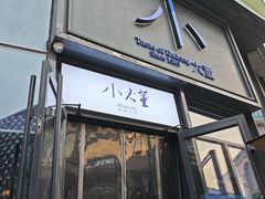 -小大董·烤鸭(五棵松店)