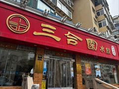 -三合园水饺(二马路店)