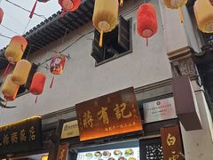 -清真蒋有记(老门东店)