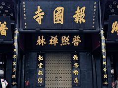 -峨眉山报国寺