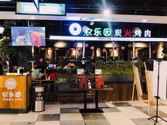 门面-农乐园炭火烤肉(世茂店)